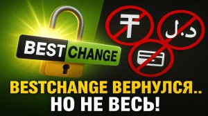 BestChange снова в России