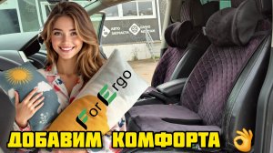 FOR ERGO, добавим комфорта в авто 🚘 #forergo #подушка #ортопедическаяподушка #каквыбратьподушку
