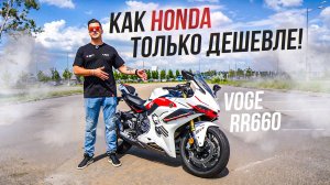 КИТАЙСКИЙ СПОРТБАЙК на 100 Л.С. - Voge 660 RR (Voge RR600S)