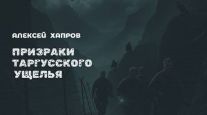 Призраки Таргусского ущелья