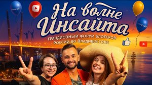 Инсайт Люди Форум Владивосток