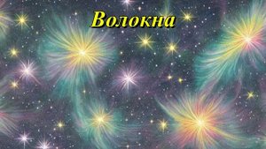 Волокна