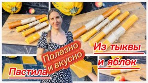 Вкусная и полезная пастила из тыквы и яблок