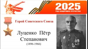 Луценко Петр Степанович