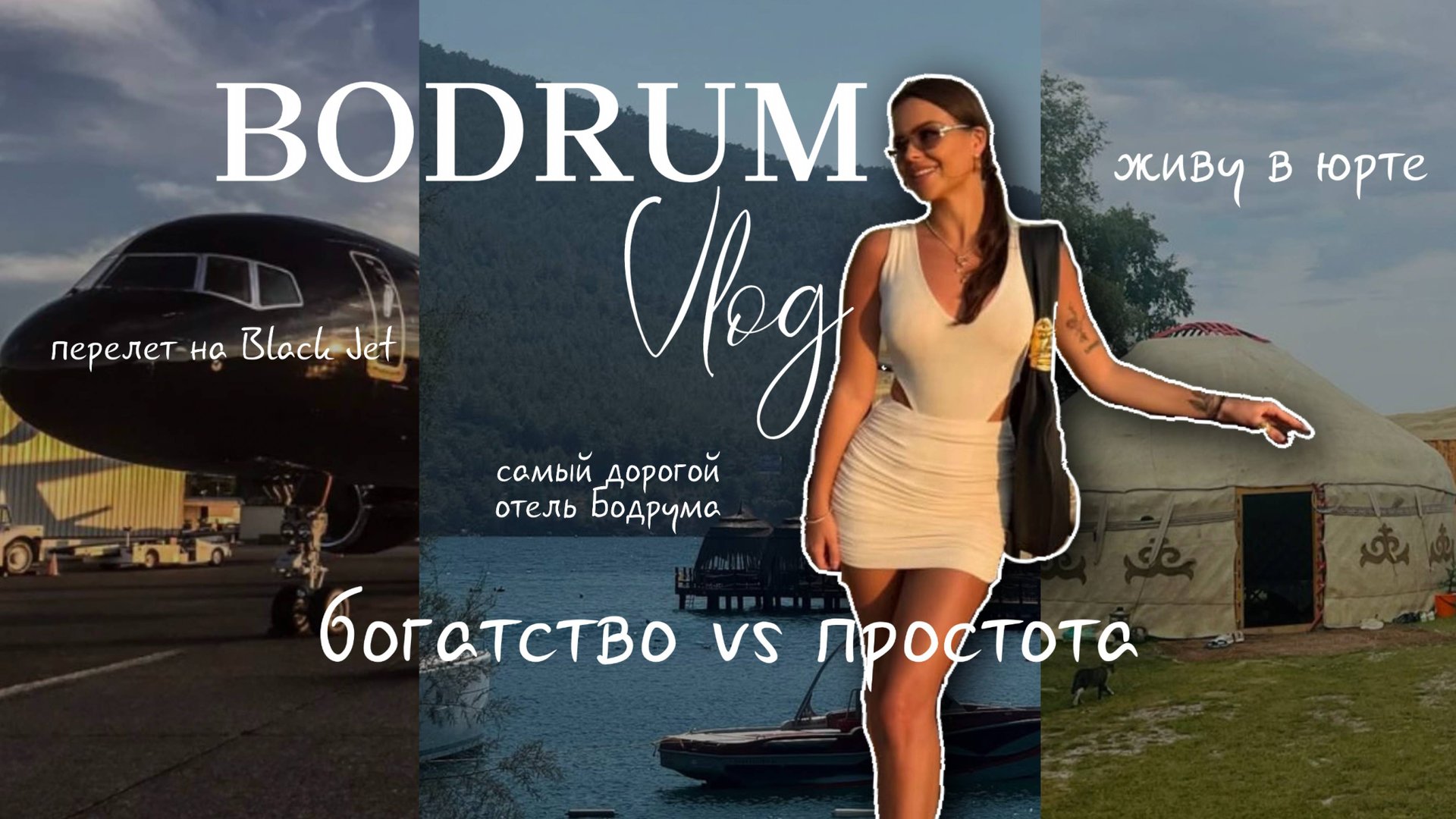 VLOG: Счастье В Простом! Бодрум LUJO и Black Jet VS Жизнь в Юрте И Озеро Иссык - Куль! смотреть онлайн