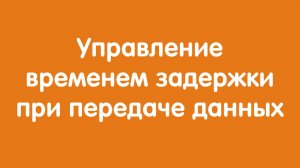 Управление временем задержки в датчиках "Автон"
