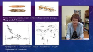 Жукова Л.Н. к.и.н., ст.научный сотр. Лаборатории археологии ИГИиПМНС СО РАН