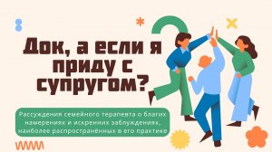 Док, а если я приду с супругом?