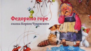 Аудио сказка "Федорино горе" сказка Корнея Чуковского #сказкиирассказыотбабулилены
