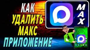 Как Удалить приложение Макс