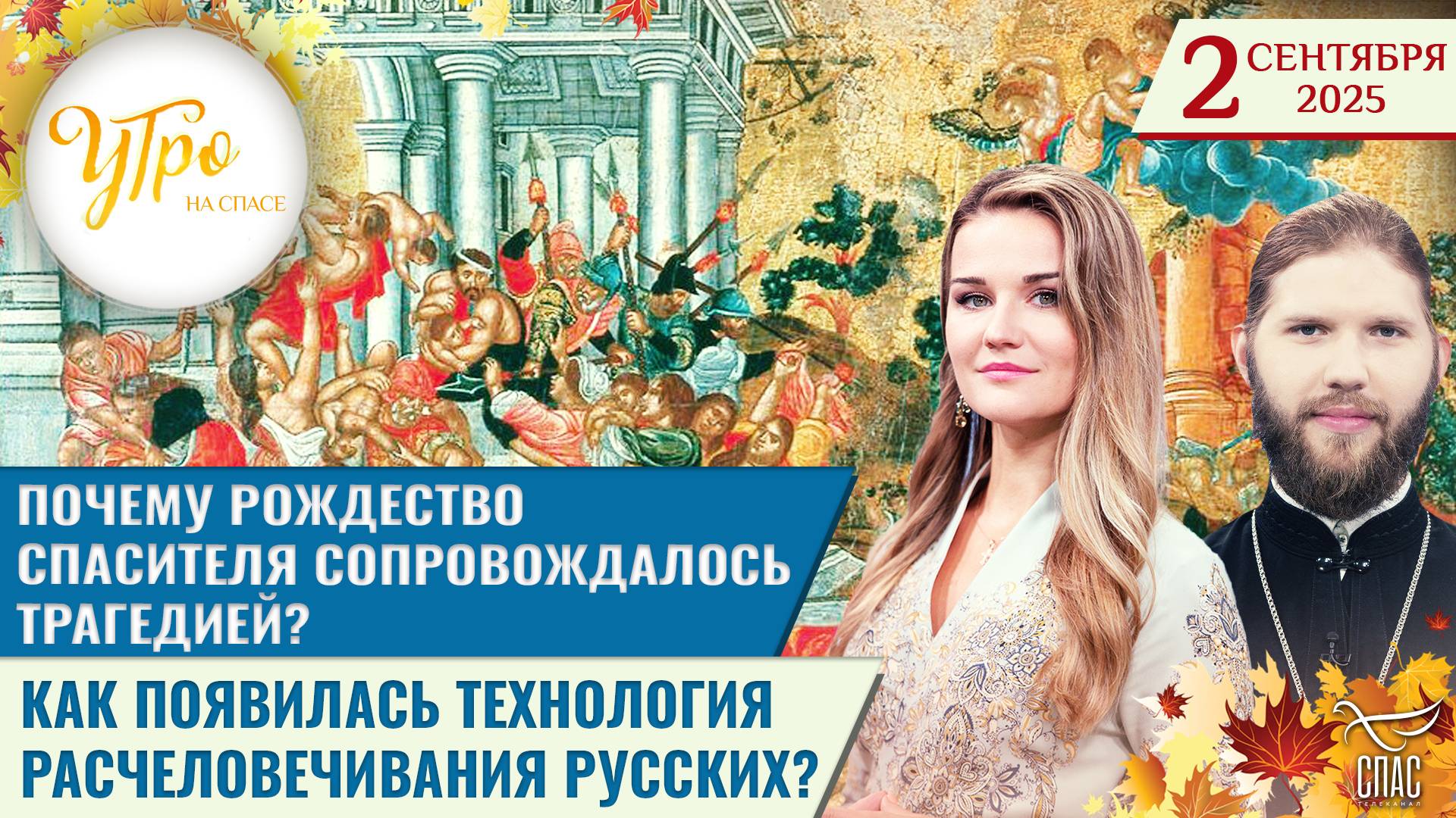 Почему Рождество Спасителя сопровождалось трагедией? / Утро на СПАСЕ
