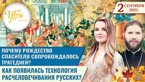 Почему Рождество Спасителя сопровождалось трагедией? / Утро на СПАСЕ