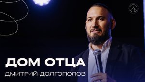 31.08.25 проповедь "В доме Отца" Дмитрий Долгополов