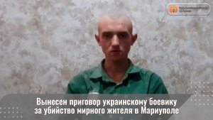 Вынесен приговор украинскому боевику за убийство мирного жителя в Мариуполе