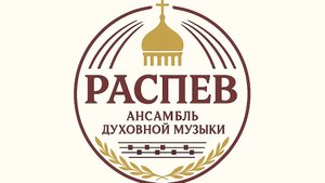 Божественная Литургия в древнерусском знаменном распеве.