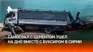 Самосвал с цементом утонул в реке после того, как ко дну пошел буксир — неудачная переправа в Сирии