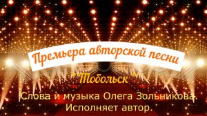 "Тобольск"  Слова и музыка Олега Зольникова.  Исполняет автор.