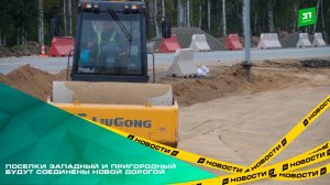 Посёлки Западный и Пригородный будут соединены новой четырёхполосной дорогой