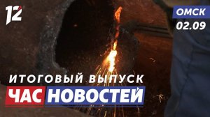 Ремонт теплосетей / Омская драма открывает сезон / Массовое ДТП. Новости Омска