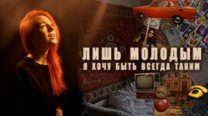 Kristina Vibe - Forever young (Cover)