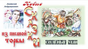 25-Солёные уши