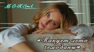 «Пакует лето чемоданы» МОНЗА