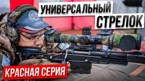 Универсальный Стрелок Красная Серия финал