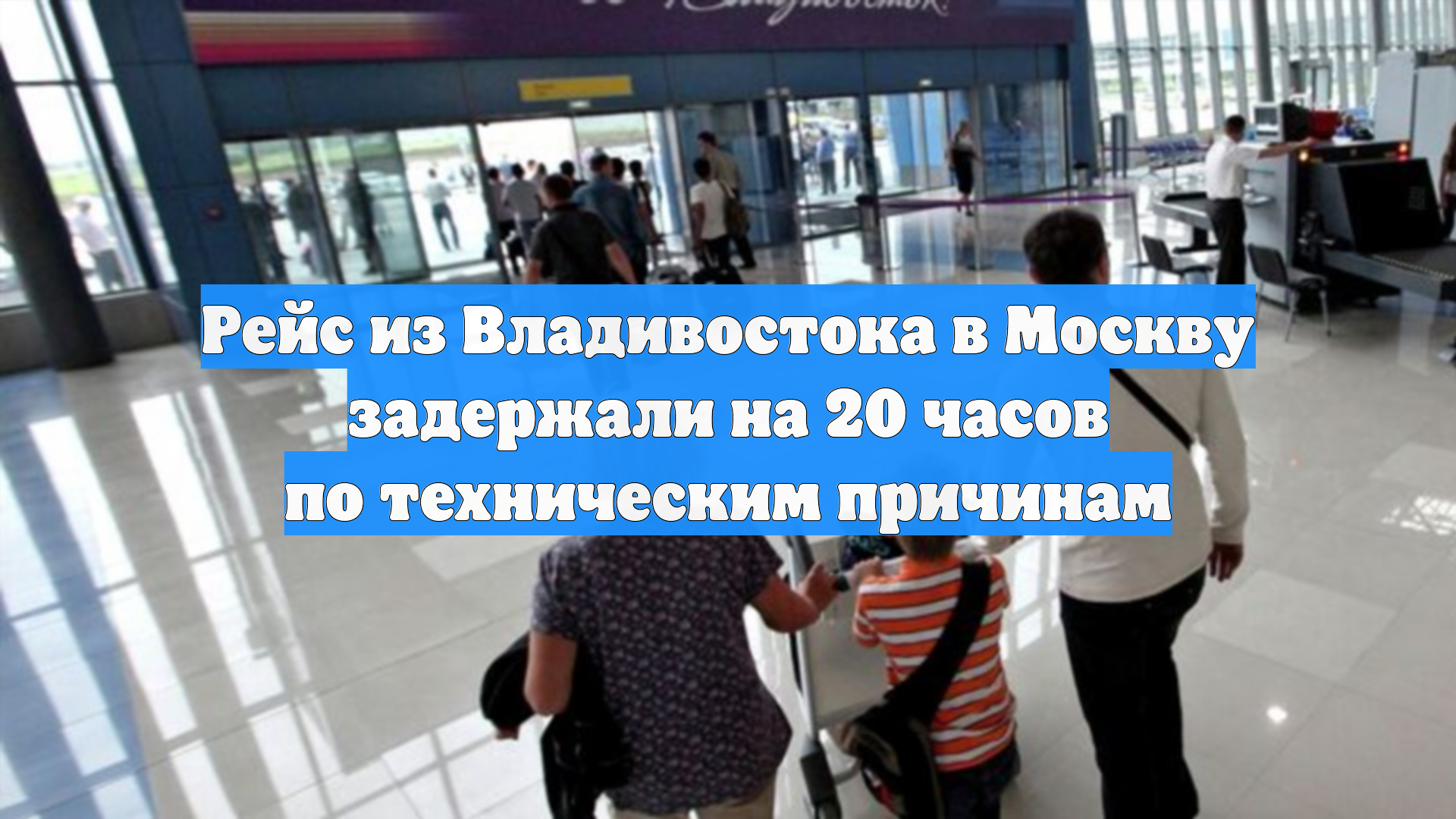 Рейс из Владивостока в Москву задержали на 20 часов по техническим причинам