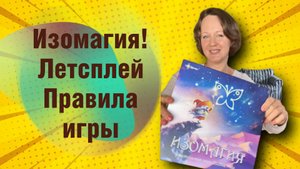 Изомагия live: играем и объясняем правила пошагово