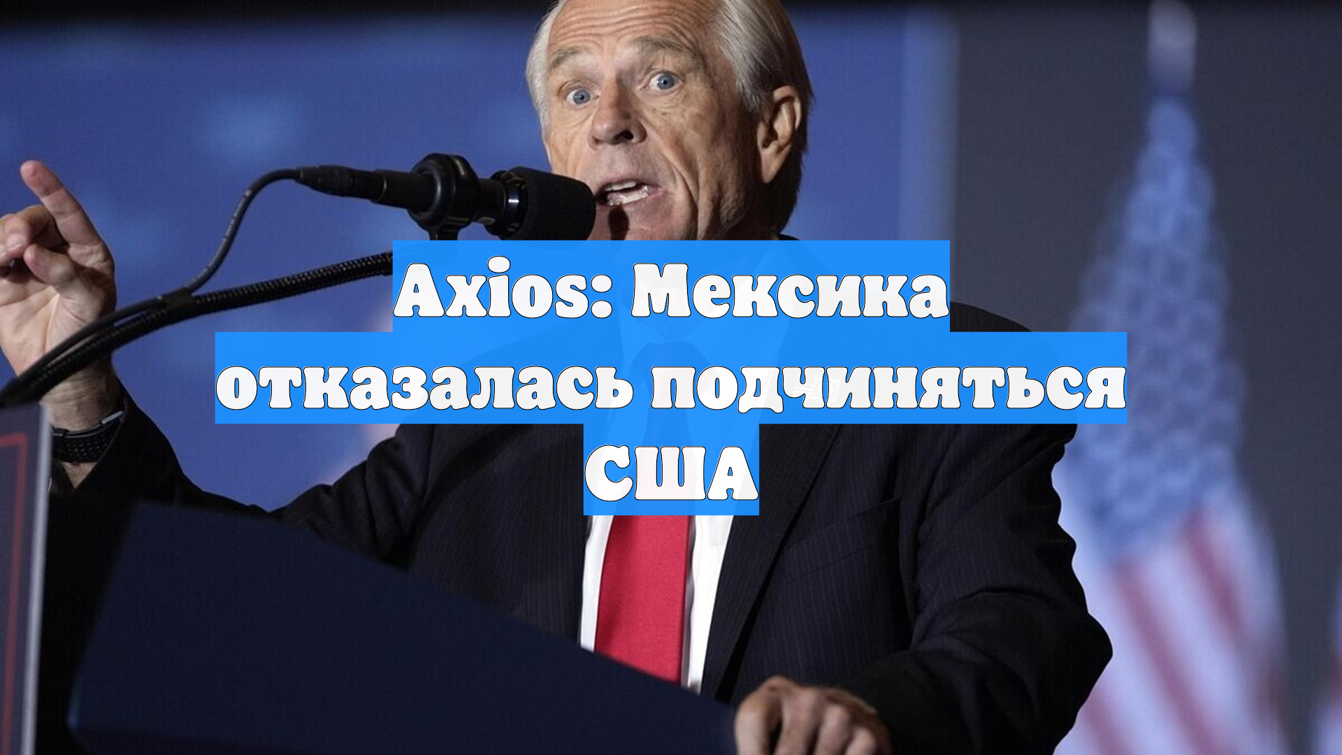 Axios: Мексика отказалась подчиняться США