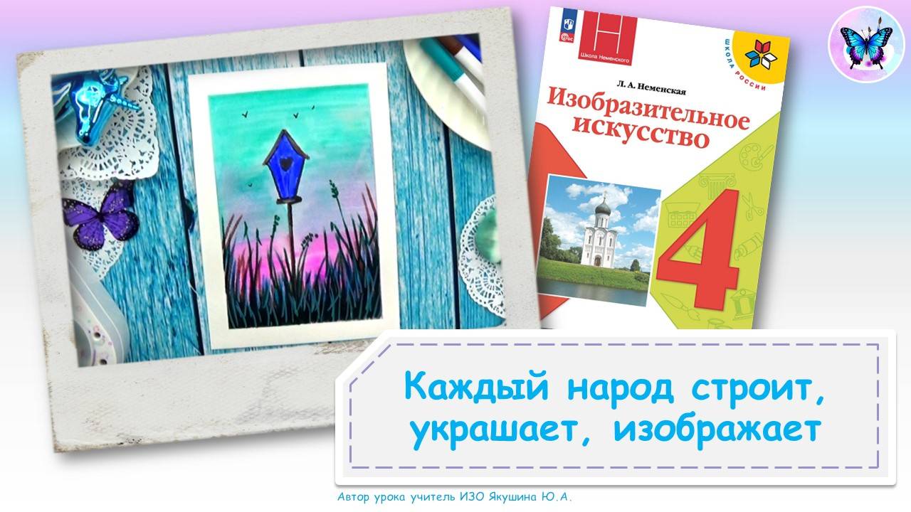 Мастера Изображения, Постройки и Украшения (урок ИЗО, 4 класс)