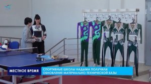 Оборудование и новые костюмы для спортсменов в спортшколах города