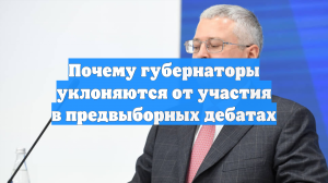 Почему губернаторы уклоняются от участия в предвыборных дебатах