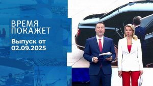Время покажет. Часть 1. Выпуск от 02.09.2025