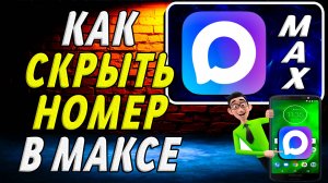 Как Скрыть Номер в Максе