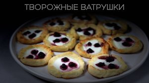 Творожные ватрушки | ПОД НОЖ 🔪
