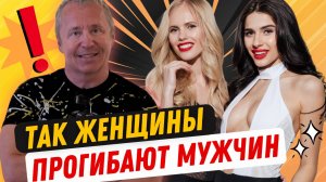 5 женских манипуляций, которые делают мужчин ЗАВИСИМЫМИ! Смотри до конца!