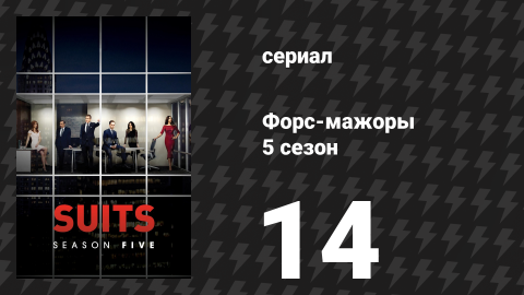 Форс-мажоры 5 сезон 14 серия «Самозащита» (сериал, 2015)