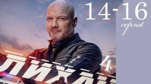 Лихач 4 сезон 14 15 16 серия (НТВ 2025)