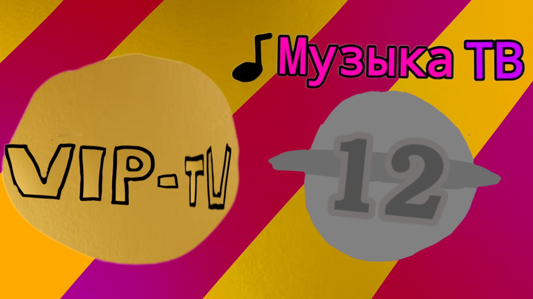 Мои телеканалы 12 часть смотреть онлайн