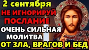 2 сентября ПРОЧТИ МОЛИТВУ И ЗАЩИТА ПРИДЕТ! Защитная Молитва Господу от зла, бед, врагов! Православие