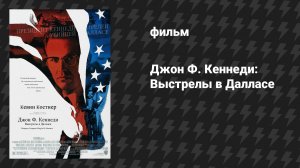 Джон Ф. Кеннеди: Выстрелы в Далласе (фильм, 1991)