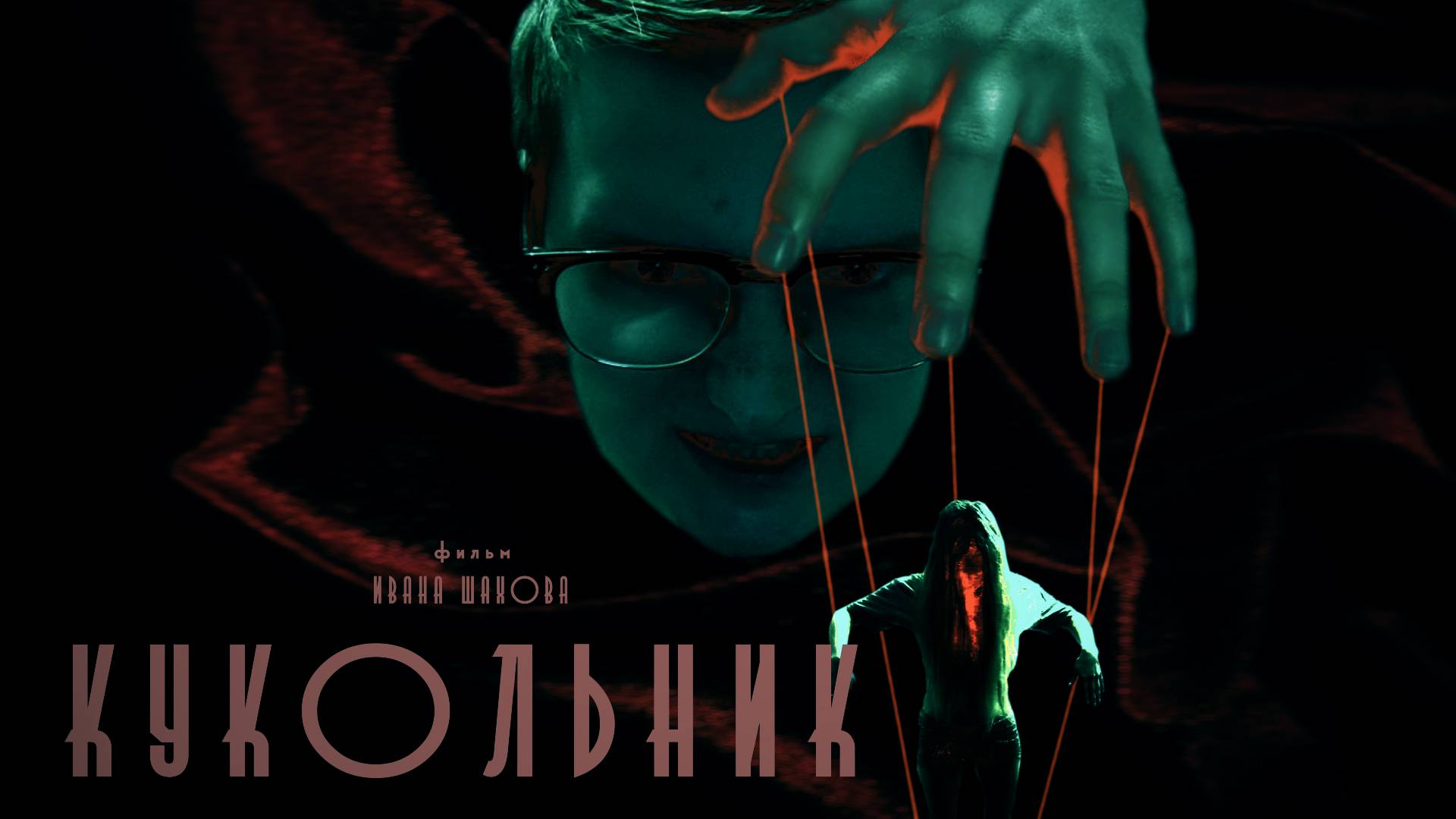 КУКОЛЬНИК | Ужасы | Фильм 2023