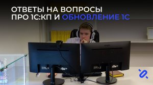 Ответы на частые вопросы про обновление 1С и комплекты поддержки 1С КП.