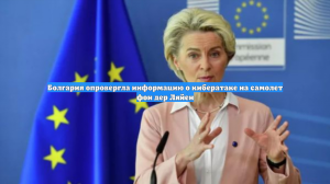 Болгария опровергла информацию о кибератаке на самолет фон дер Ляйен