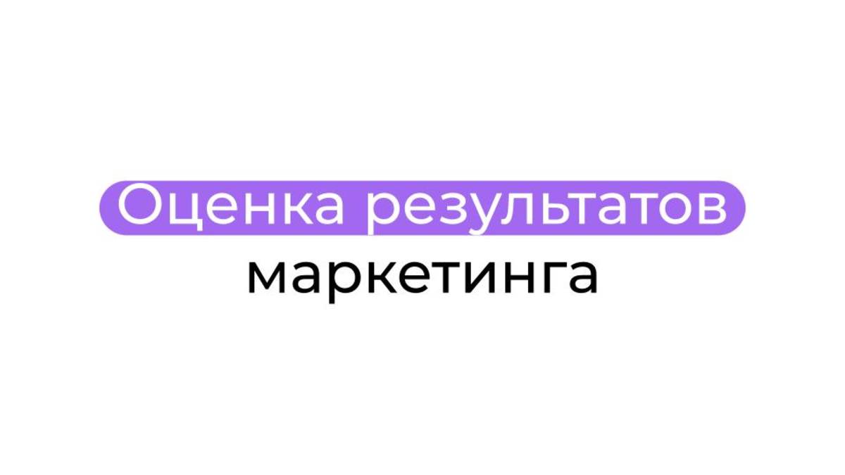 Оценка результатов маркетинга