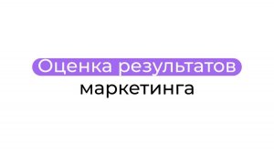 Оценка результатов маркетинга