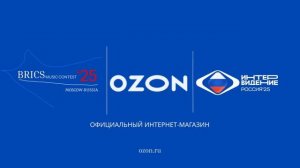 Ozon - Официальный интернет-магазин конкурса Интервидение-25 (БРИКС-25)
