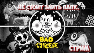 Жесткий психодел про Микки Мауса!\Bad cheese полное прохождение