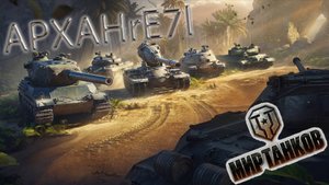 Мир танков | Качаем ветку поджигателей часть 6 | APXAHrE7l